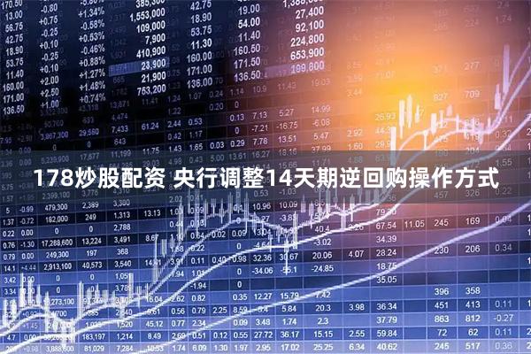178炒股配资 央行调整14天期逆回购操作方式